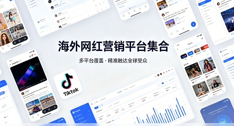 怎么找国外网红推广