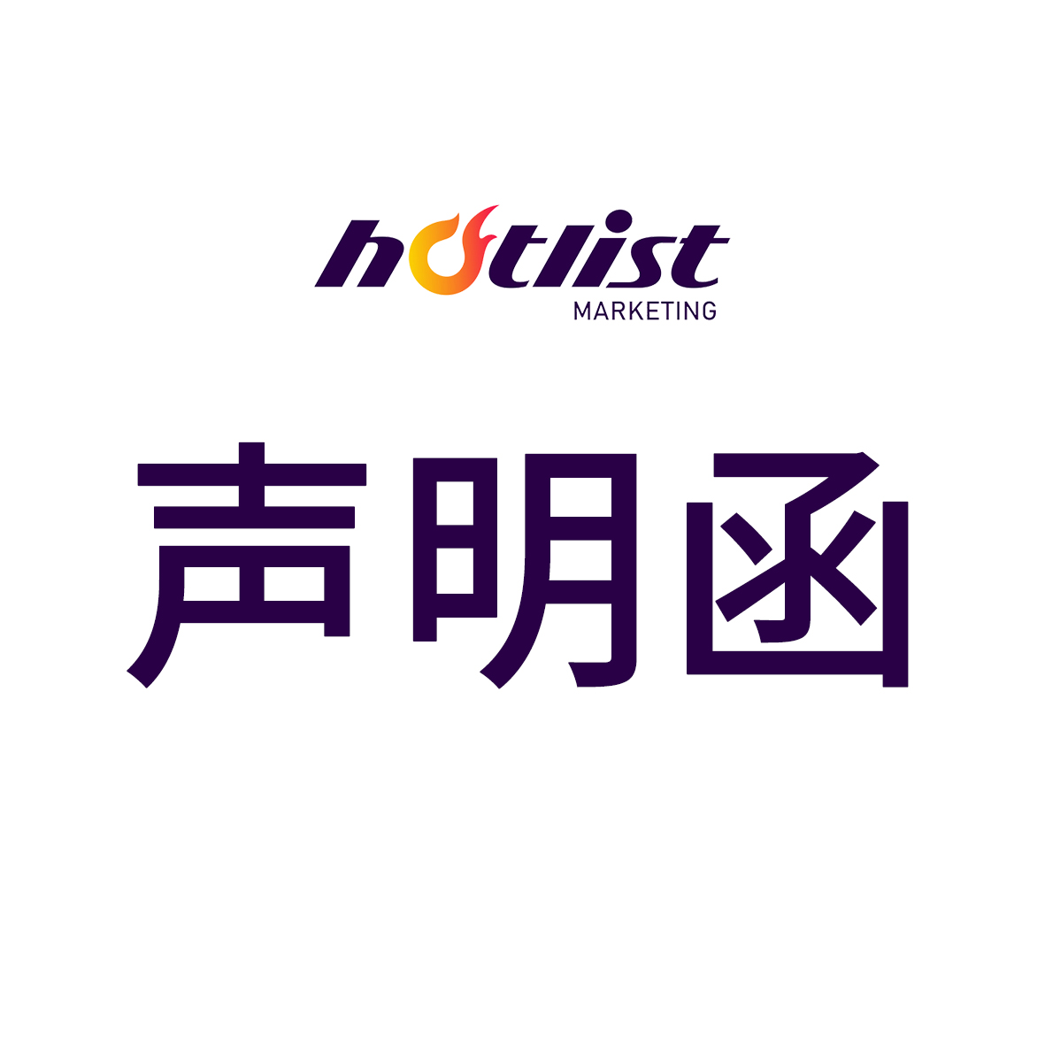 JINYI有限公司声明函