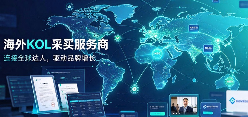 海外KOL采买服务商哪家好？推荐几家值得关注的机构