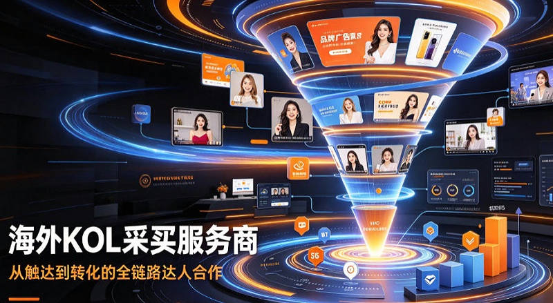 海外KOL采买服务商哪家好？推荐几家值得关注的机构