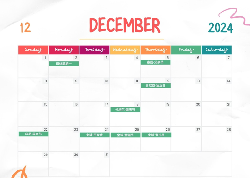 2024年12月营销节点