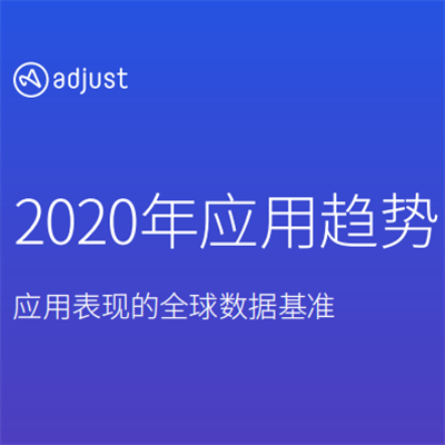 2020年应用趋势报告